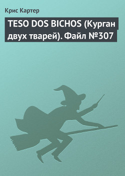 Книга TESO DOS BICHOS (Курган двух тварей). Файл №307