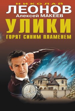 Книга Улики горят синим пламенем