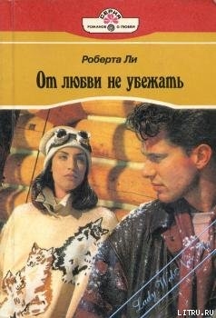 Читать онлайн книгу От любви не убежать автор Ли Роберта Книга От любви не убежать