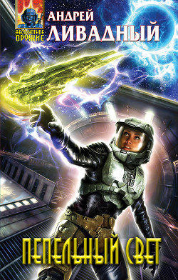 Книга Пепельный свет