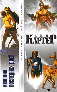 Читать онлайн книгу Башня на краю времени автор Картер Лин Спрэг Книга Башня на краю времени