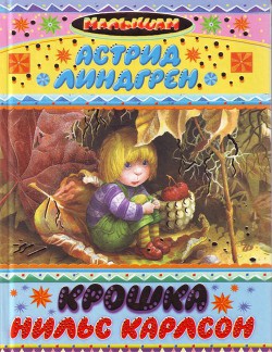 Книга Крошка Нильс Карлссон