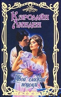 Книга Твой сладкий поцелуй