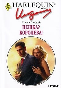 Книга Пешка? Королева!