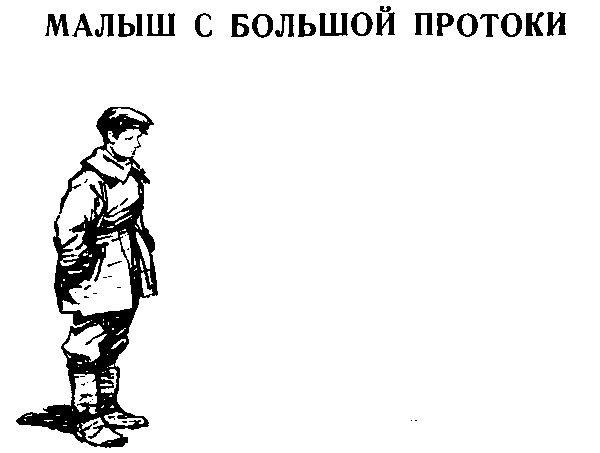 Малыш с Большой Протоки - i_002.png