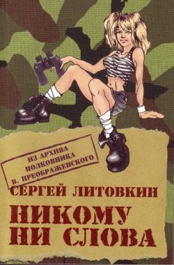 Книга Никому ни слова