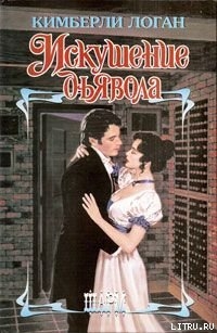 Книга Искушение дьявола