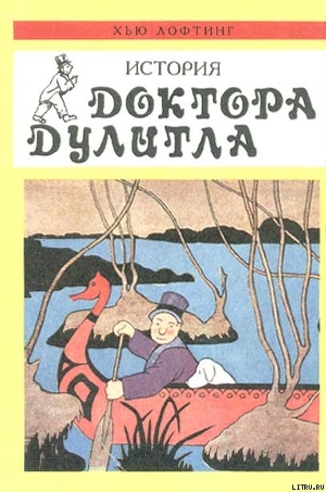 Книга Почтовая служба Доктора Дулитла