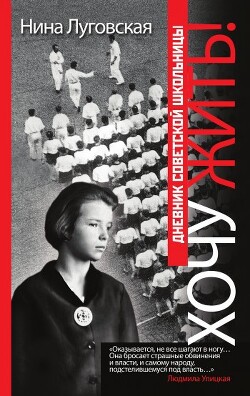Книга Хочу жить! Дневник советской школьницы