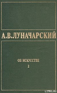 Книга ОБ ИСКУССТВЕ. ТОМ 2 (Русское советское искусство)