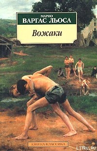 Читать онлайн книгу Вожаки автор Льоса Марио Варгас Книга Вожаки