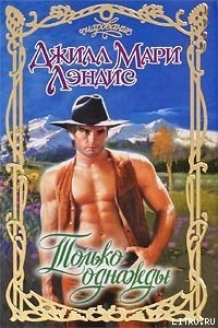 Книга Только однажды