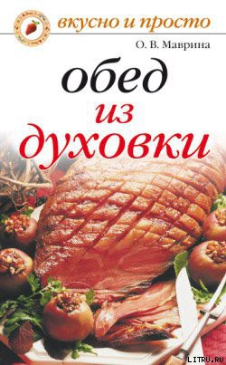 Книга Обед из духовки