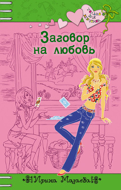 Книга Заговор на любовь