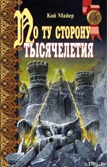 Книга По ту сторону тысячелетия