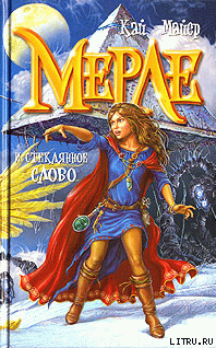 Книга Мерле и Королева Флюидия