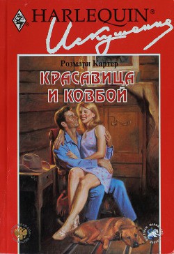 Книга Красавица и ковбой