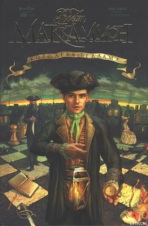 Читать онлайн книгу Королева Бедлама автор Маккаммон Роберт Рик Книга Королева Бедлама