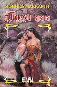 Книга Поцелуй врага