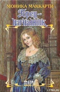 Книга Горец-изгнанник
