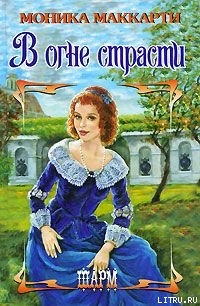 Книга В огне страсти