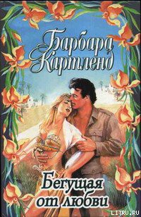 Книга Бегущая от любви
