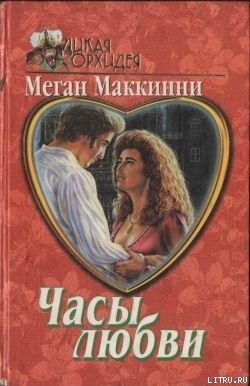 Читать онлайн книгу Часы любви автор Маккинни Меган Книга Часы любви