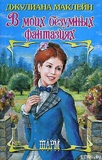 Книга В моих безумных фантазиях