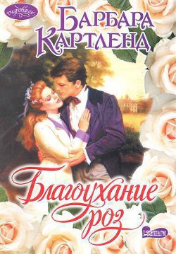 Книга Благоуханье роз