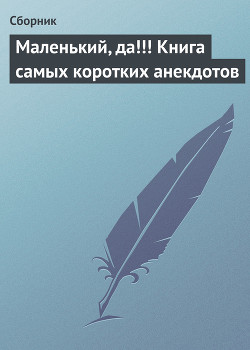 Книга Маленький, да!!! Книга самых коротких анекдотов