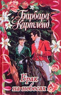 Книга Брак на небесах