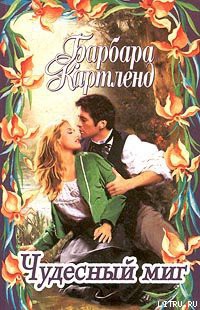 Книга Чудесный миг