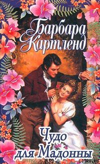 Книга Чудо для мадонны