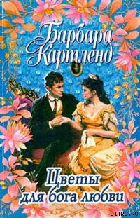 Книга Цветы для бога любви