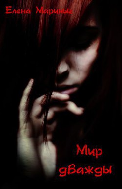 Книга Мир дважды