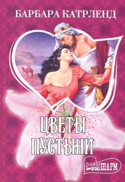 Книга Цветы пустыни