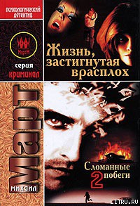 Книга Жизнь, застигнутая врасплох (Сломанные побеги-2)