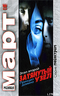 Книга Затянутый узел. Этап второй. Принцип домино