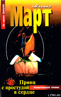 Книга Принц с простудой в сердце