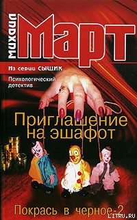 Книга Приглашение на эшафот. Покрась в черное-2