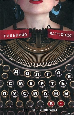 Книга Долгая смерть Лусианы Б.