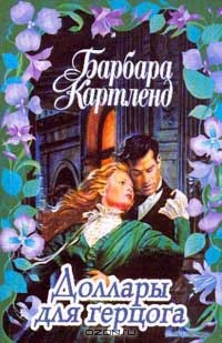 Книга Доллары для герцога