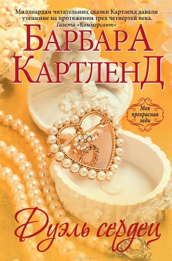 Книга Дуэль сердец (Зловещая тайна)