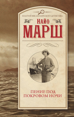 Книга Пение под покровом ночи