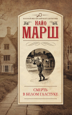 Книга Смерть в белом галстуке