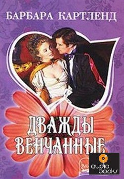 Книга Дважды венчанные