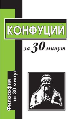 Книга Конфуций за 30 минут