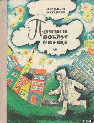 Читать онлайн книгу Почти вокруг света автор Матвеева Людмила Григорьевна Книга Почти вокруг света