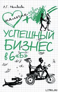 Книга Успешный бизнес в 6 «Б»