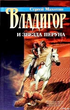 Книга Владигор и Звезда Перуна